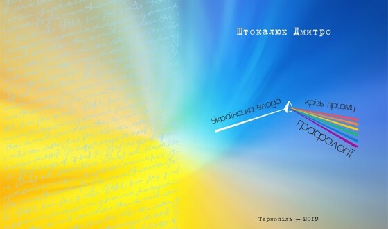 Анонс: презентація книги «Українська влада крізь призму графології»