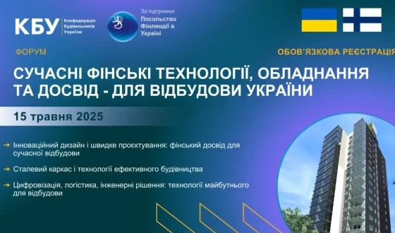 Вже за тиждень &#8211; форум «Сучасні фінські технології, обладнання і досвід — для відбудови України»!