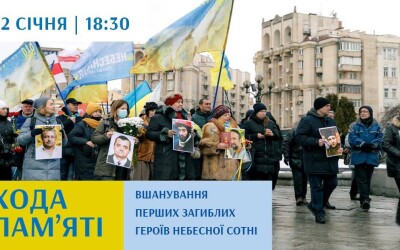 Анонс ходи пам’яті: вшанування перших загиблих Героїв Небесної Сотні