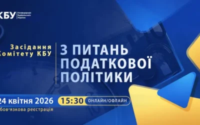 Анонс: Засідання Комітету КБУ з питань податкової політики