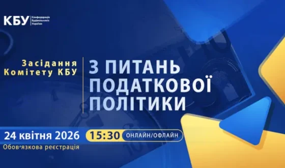 Анонс: Засідання Комітету КБУ з питань податкової політики