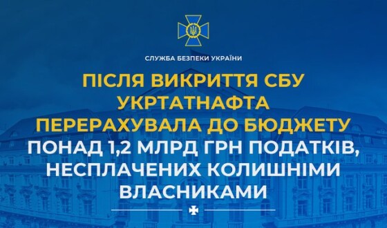 Після викриття СБУ Укртатнафта перерахувала до бюджету понад 1,2 млрд грн податків, несплачених колишніми власниками