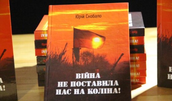 У Львові презентували книгу &#8220;Війна не поставила нас на коліна&#8221;