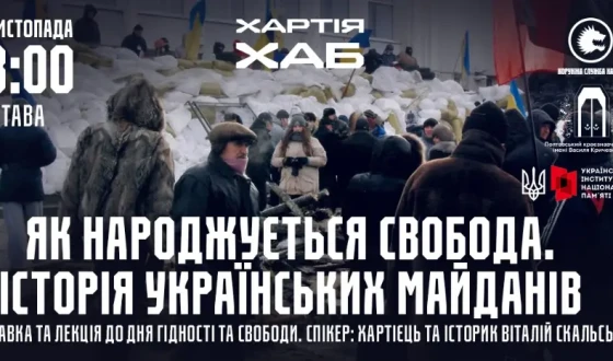 У Полтаві відбулася просвітницька подія про історію українських Майданів