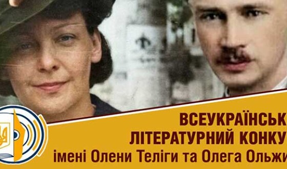 Визначено переможців Всеукраїнського літературного конкурсу імені Олени Теліги та Олега Ольжича