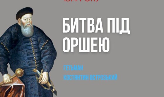 Історичний фронт: у Інституті нацпам’яті розповіли про битву під Оршею