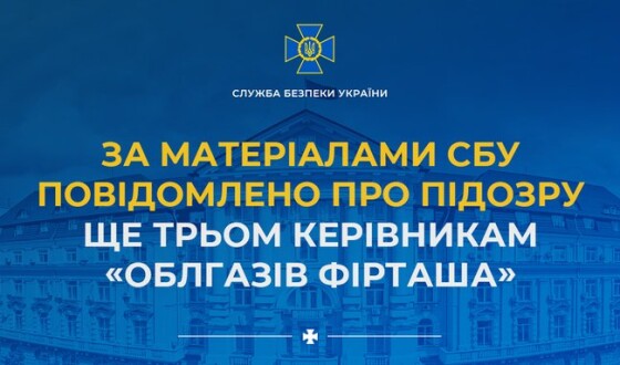 За матеріалами СБУ повідомлено про підозру ще трьом керівникам «облгазів Фірташа»