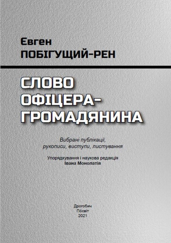 Євген Побігущий-«Рен» &#8211; учасник національно-визвольної боротьби 1920-х – 1940-х років (30 років тому)