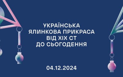 Виставка «Українська ялинкова прикраса: від ХІХ століття і до сьогодення»