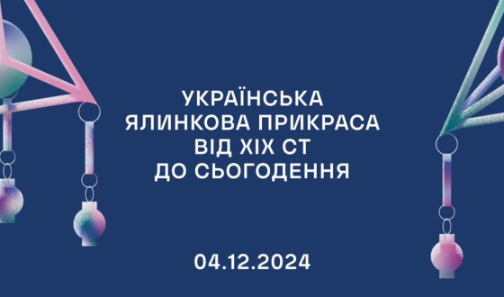 Виставка «Українська ялинкова прикраса: від ХІХ століття і до сьогодення»