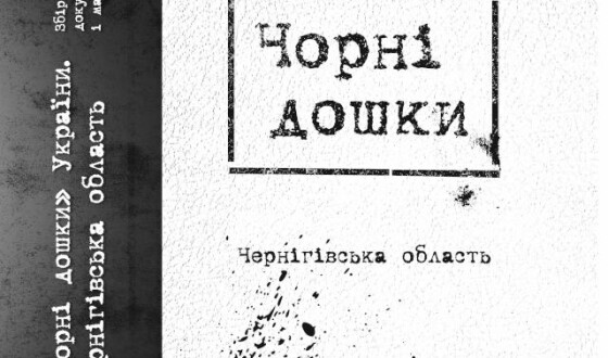 Музей Голодомору презентує унікальний збірник матеріалів про «чорні дошки»