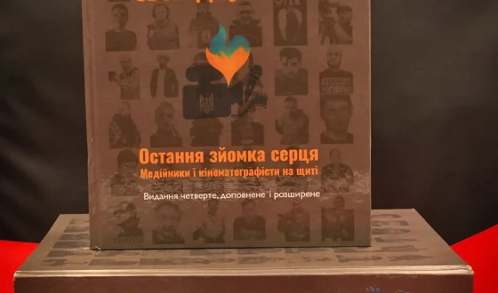 Як четверте видання книги «Медійники і кінематографісти на щиті» перетворює втрату на колективну пам’ять