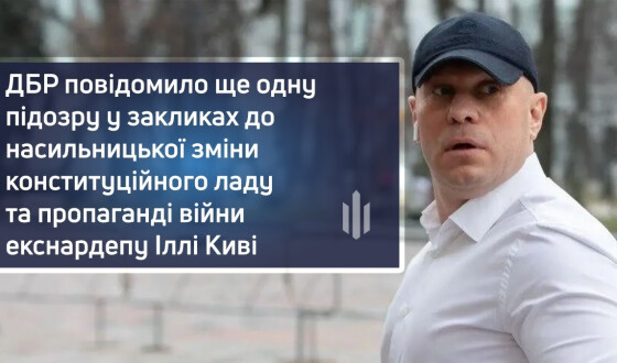 Ілля Кива отримав ще одну підозру — у публічних закликах до насильницької зміни конституційного ладу та пропаганді війни