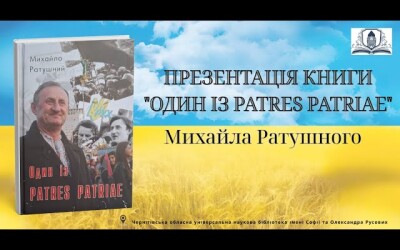 В Чернігові відбулася презентація книжки Михайла Ратушного