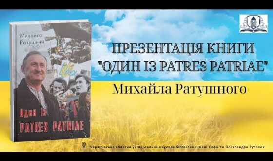 В Чернігові відбулася презентація книжки Михайла Ратушного