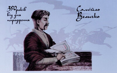 До 355-річчя козацького історика і державного діяча Самійла Величка