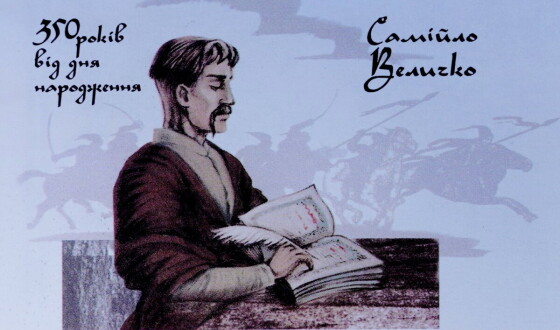 До 355-річчя козацького історика і державного діяча Самійла Величка