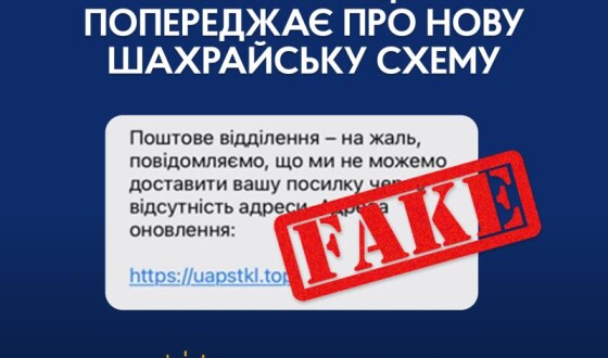 Кіберполіція попереджає про нову шахрайську схему «Вам посилка»