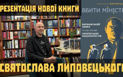 Презентація книги Святослава Липовецького &#8220;Вбити міністра&#8221;