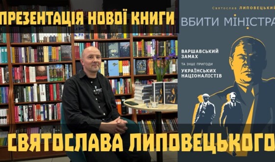 Презентація книги Святослава Липовецького &#8220;Вбити міністра&#8221;