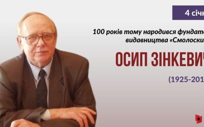 100-річчя Осипа Зінкевича: розповідь УІНП та спогад полтавської письменниці