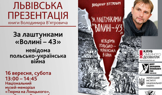 В’ятрович у Львові прочитає лекцію та презентує книгу про польсько-українську війну на Волині