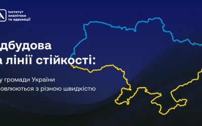Відбудова на лінії стійкості: чому громади України відновлюються з різною швидкістю