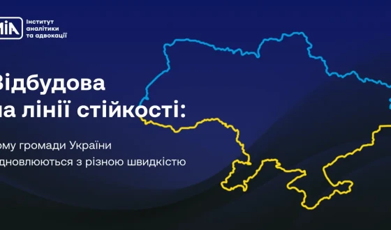 Відбудова на лінії стійкості: чому громади України відновлюються з різною швидкістю
