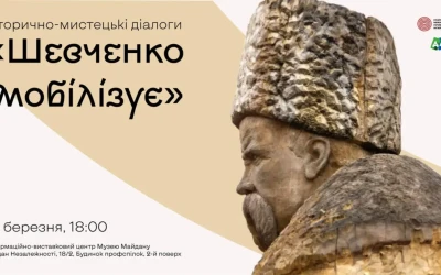 Анонс: Історично-мистецькі діалоги «Шевченко мобілізує»
