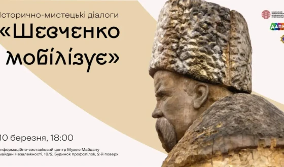 Анонс: Історично-мистецькі діалоги «Шевченко мобілізує»