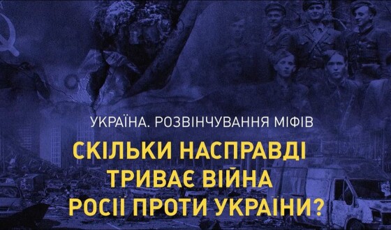 Скільки насправді триває війна Росії проти України?