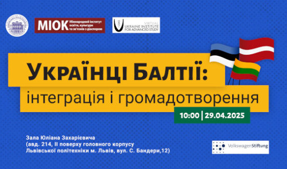 Відбудеться Міжнародна конференція «Українці Балтії: інтеграція і громадотворення»