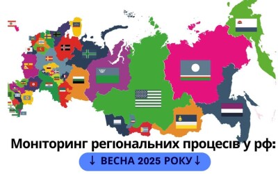Моніторинг регіональних процесів у рф: весна 2025 року