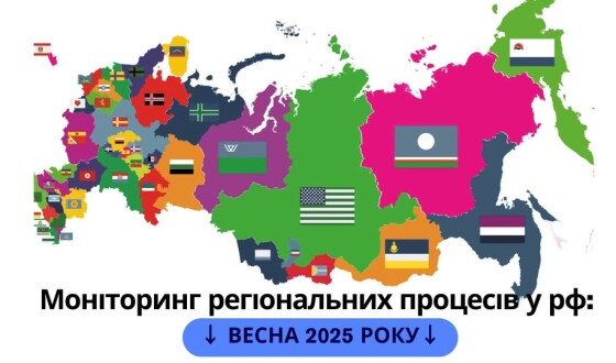 Моніторинг регіональних процесів у рф: весна 2025 року