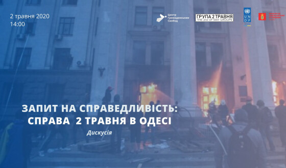 Правозахисники розкажуть про хід розслідування подій 2 травня в Одесі