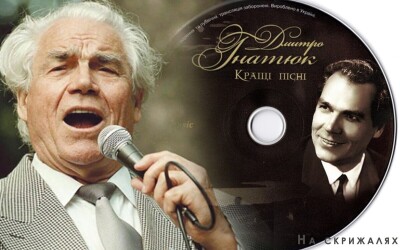 Дмитро Гнатюк – оперний та естрадний співак, театральний режисер, педагог (10 років тому)