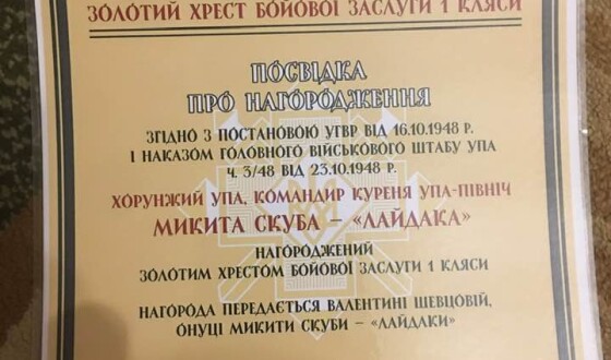 Онуці сотника УПА вручили його Золотий хрест бойової заслуги