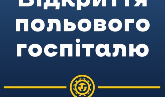 Завтра у Львові відкривається американський польовий госпіталь для переселенців