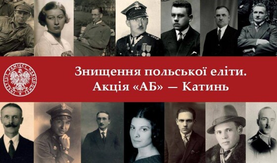 У Києві відкриють виставку «Знищення польських еліт. Катинь-Акція АБ