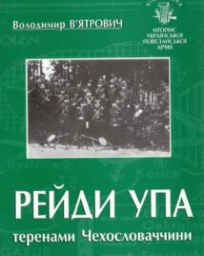 Другий словацький рейд УПА (80 років тому)