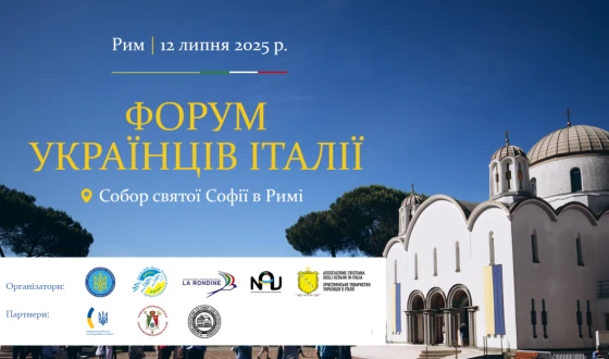 Українські організації Італії зберуться на Форумі в Римі