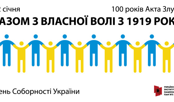 До 100-річчя Соборності презентують пісні Української Революції, гру для мобільних пристроїв та настінний календар