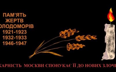 23.11. – День пам’яти жертв голодоморів. Безкарність Москви спонукає її до нових злочинів.