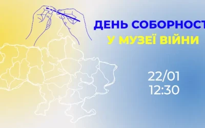 Анонс: День Соборності у Музеї війни