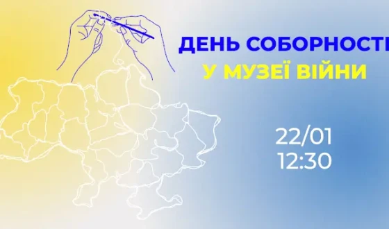 Анонс: День Соборності у Музеї війни