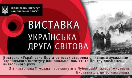 У Лубнах експонували виставку Інституту нацпам’яті «Українська Друга Світова»