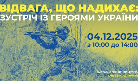 Відвага, що надихає: зустріч із Героями України