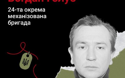 Сьогодні, 13 жовтня, Львівщина вшановує Героя Богдана Голуба