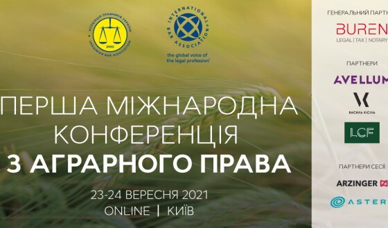 Перша міжнародна конференція з аграрного права