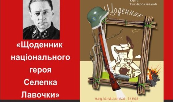 У Львові відбудеться презентація бестселера про Дивізію &#8220;Галичина&#8221; “Щоденник національного героя Селепка Лавочки”